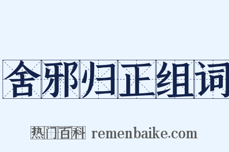 舍邪归正组词是什么意思的图片